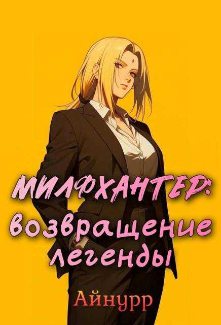 Милфхантер: возвращение легенды - Айнурр