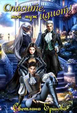 Спасите, мой муж идиот! - Светлана Ершова