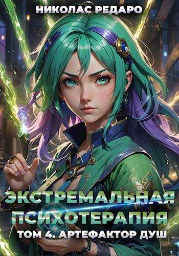 Артефактор Душ - Николас Редаро