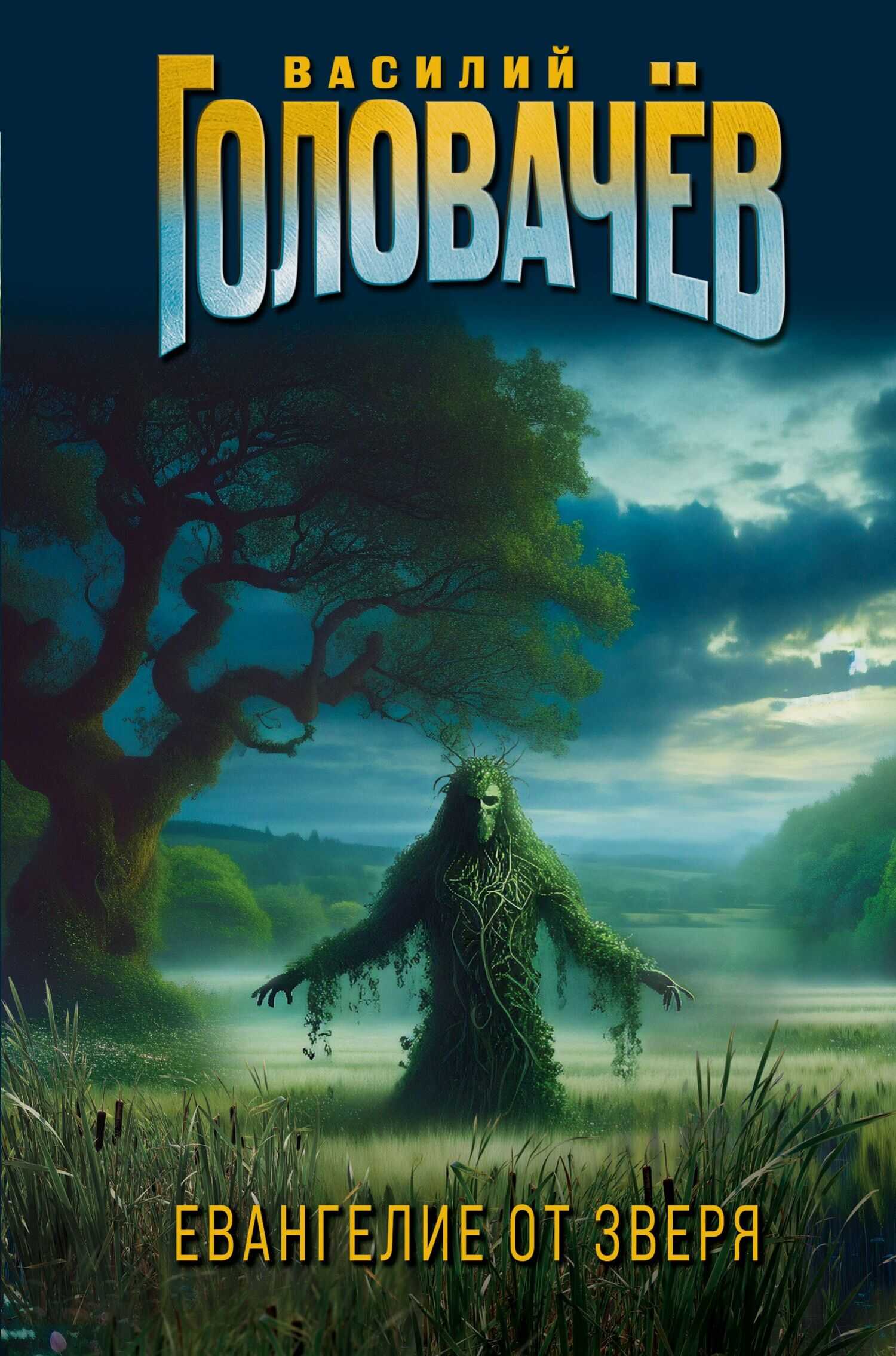 Евангелие от Зверя - Василий Головачёв