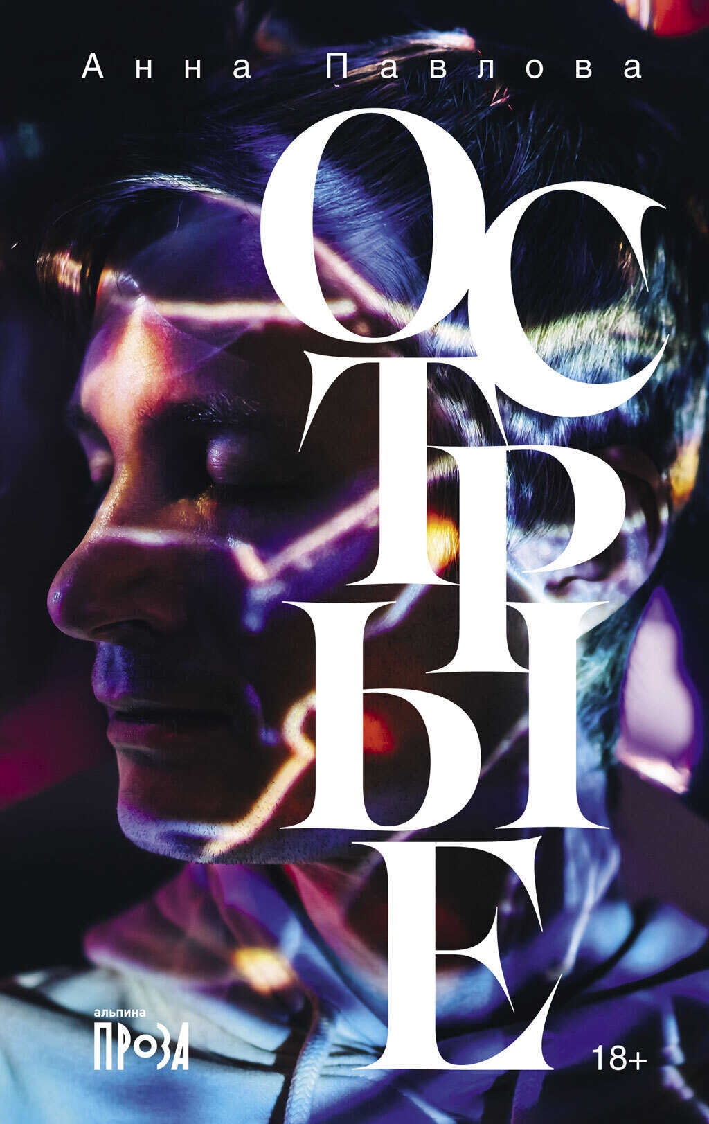 Острые - Анна Павлова