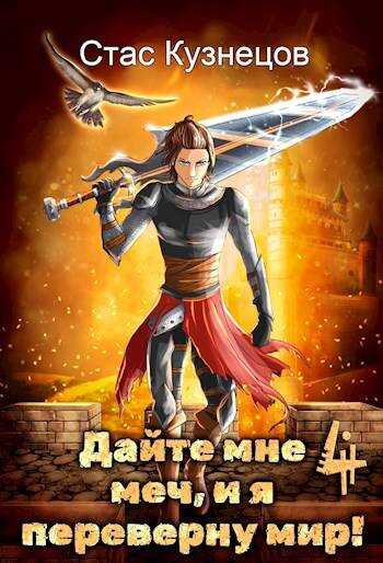 Дайте мне меч, и я переверну мир! Том 4 - Стас Кузнецов