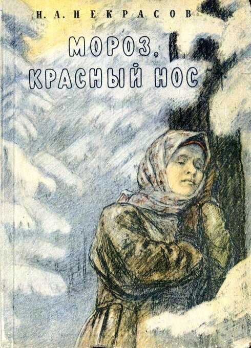 О поэме «Мороз, Красный Нос» - Корней Иванович Чуковский