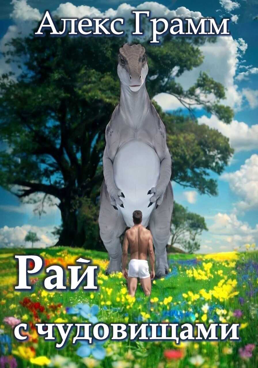 Рай с чудовищами - Алекс Грамм