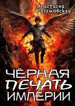 Чёрная печать империи - Анастасия Разумовская