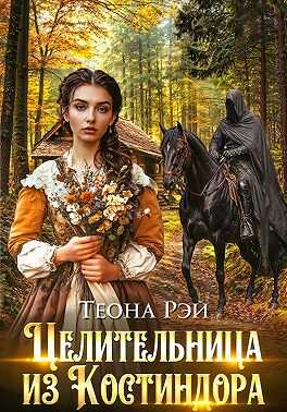 Целительница из Костиндора - Теона Рэй