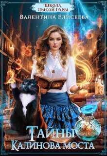 Тайны Калинова моста - Валентина Ильинична Елисеева