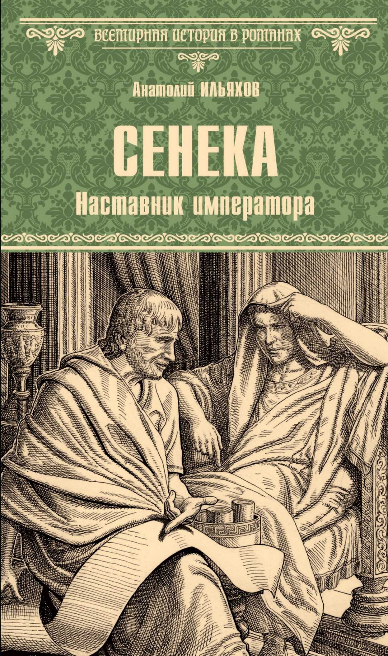Сенека. Наставник императора - Анатолий Гаврилович Ильяхов
