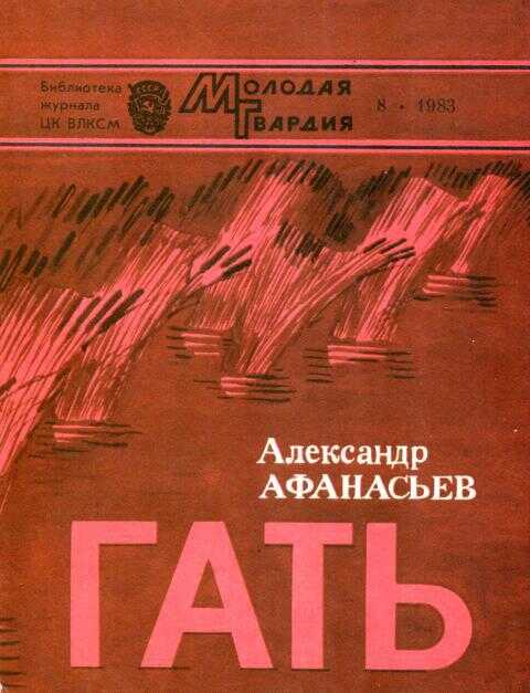Гать - Александр Николаевич Афанасьев