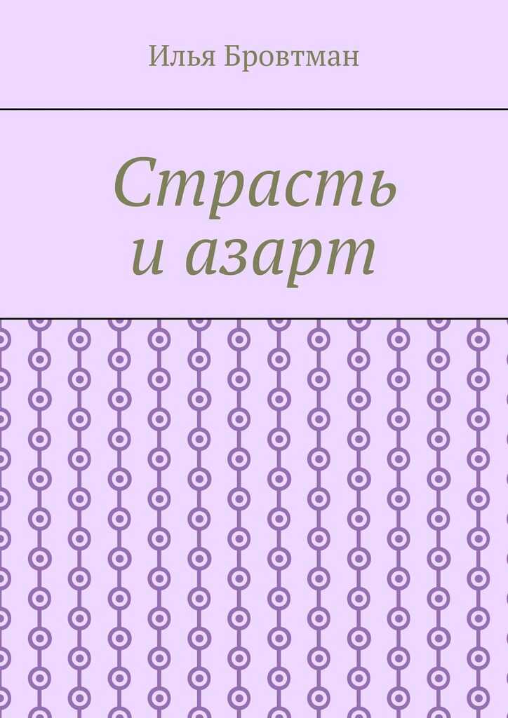 Страсть и азарт - Илья Бровтман