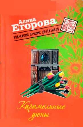 Карамельные дюны - Алина Егорова