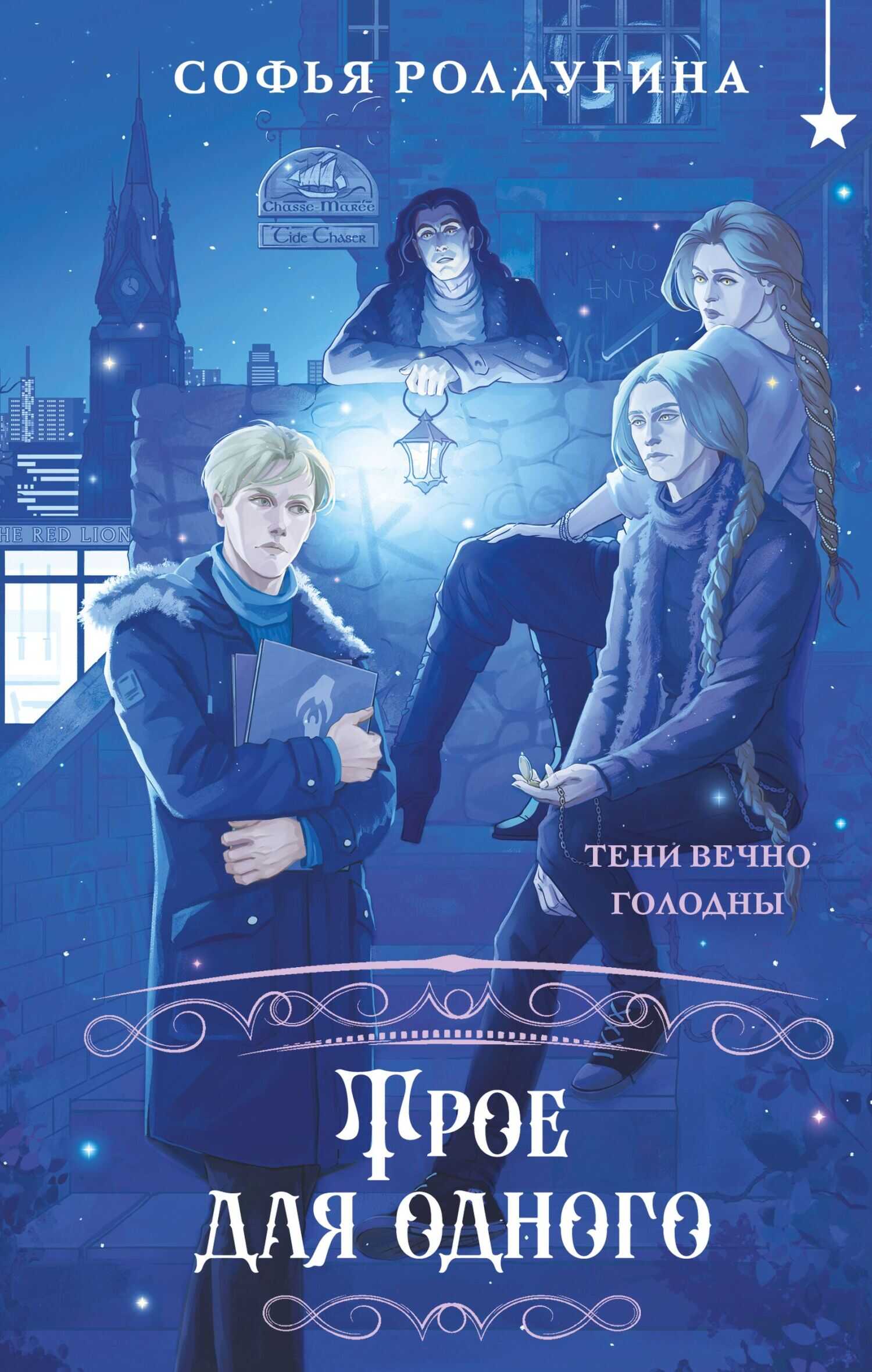 Трое для одного - Софья Валерьевна Ролдугина