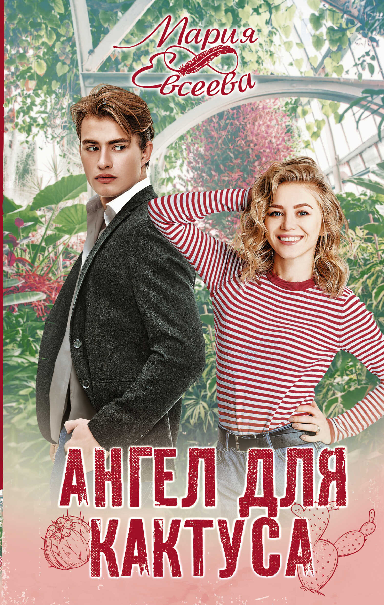 Ангел для кактуса - Мария Владимировна Евсеева