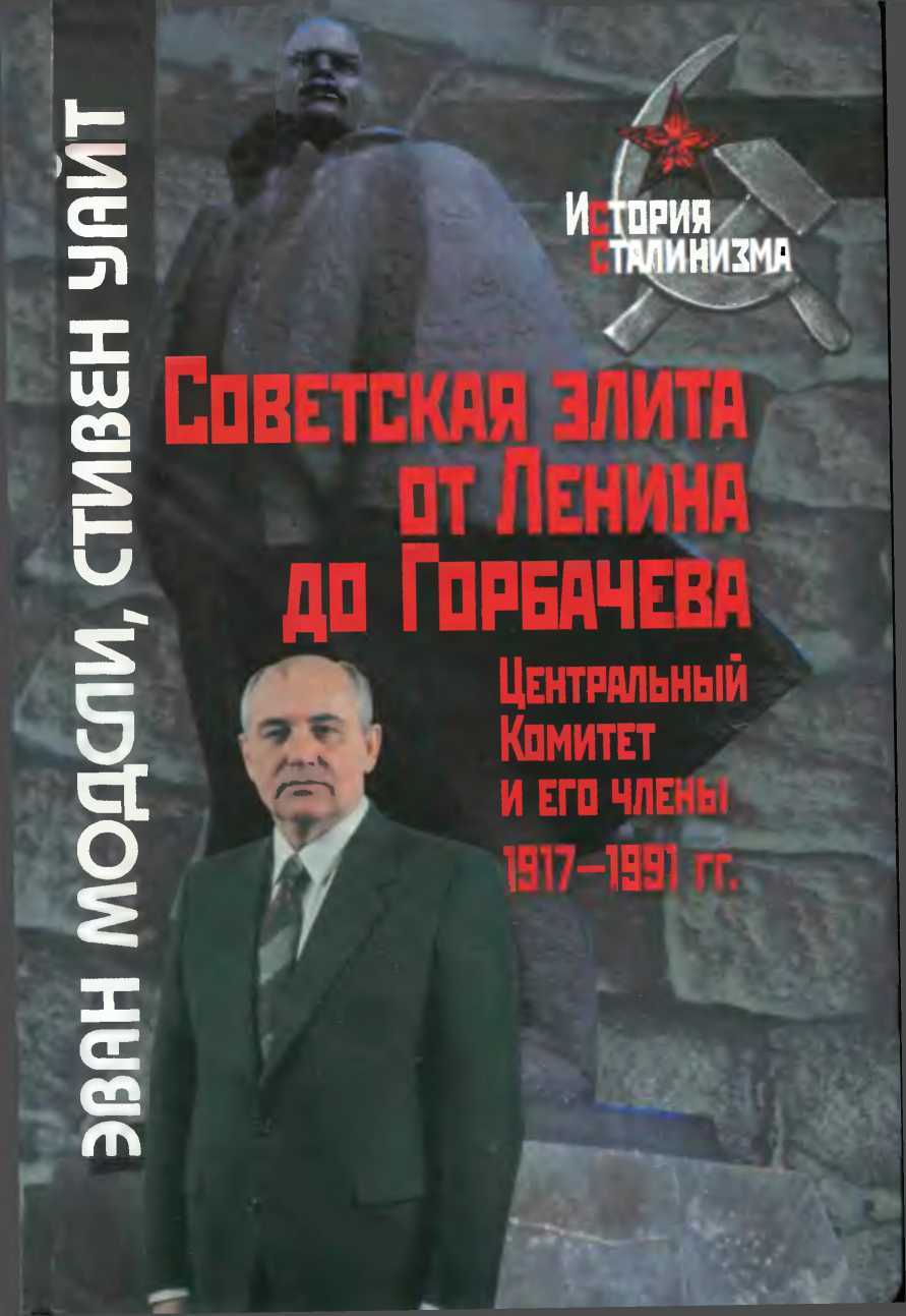 Советская элита от Ленина до Горбачева. Центральный Комитет и его члены, 1917-1991 гг. - Эван Модсли