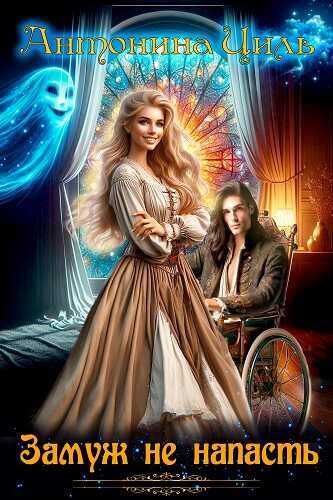 Замуж не напасть - Антонина Циль