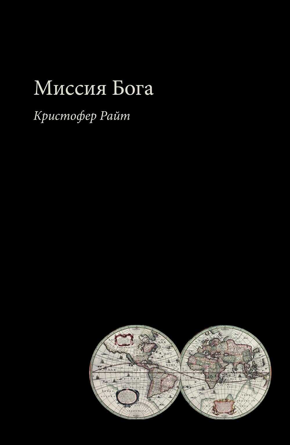 Миссия Бога - Кристофер Райт