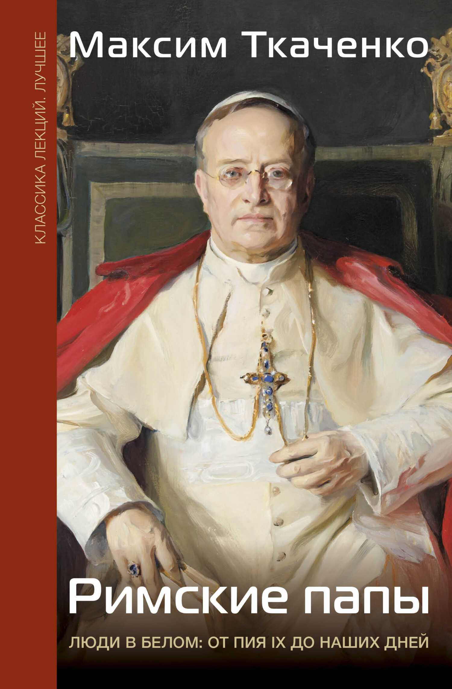 Римские папы. Люди в белом: от Пия IX до наших дней - Максим Михайлович Ткаченко