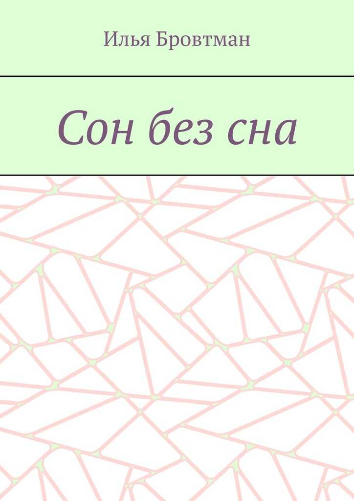 Сон без сна - Илья Бровтман