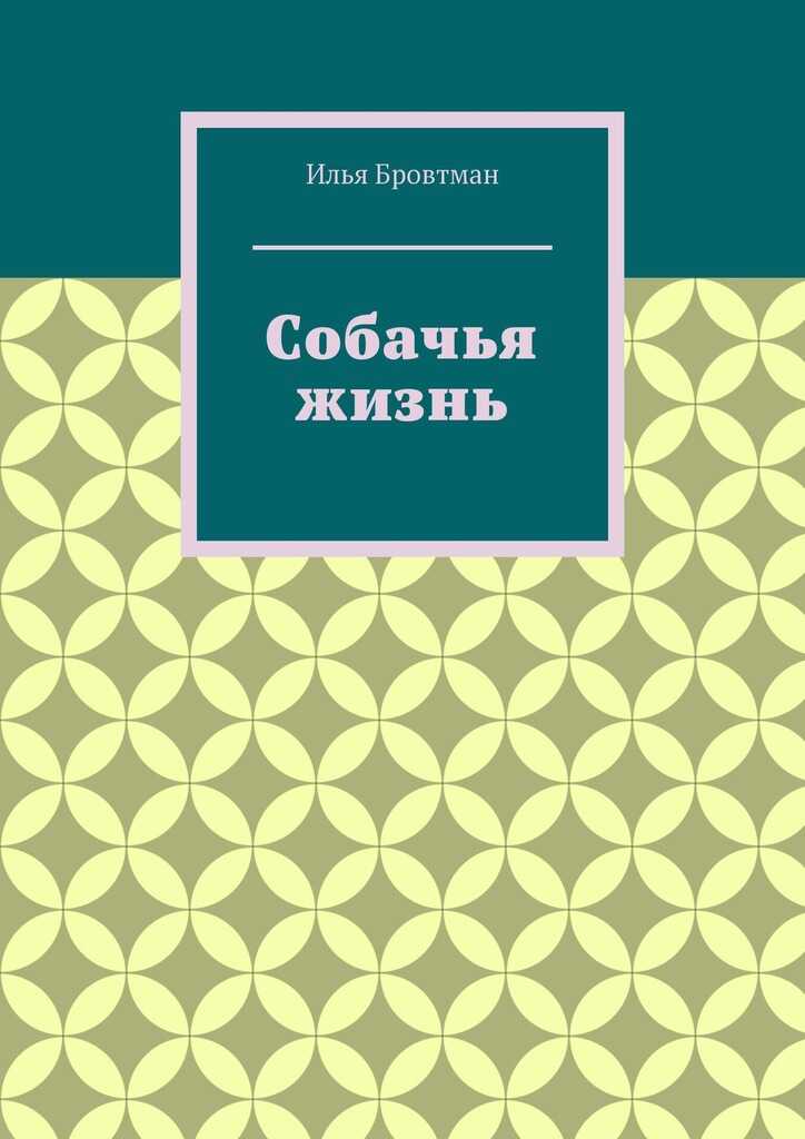 Собачья жизнь - Илья Бровтман