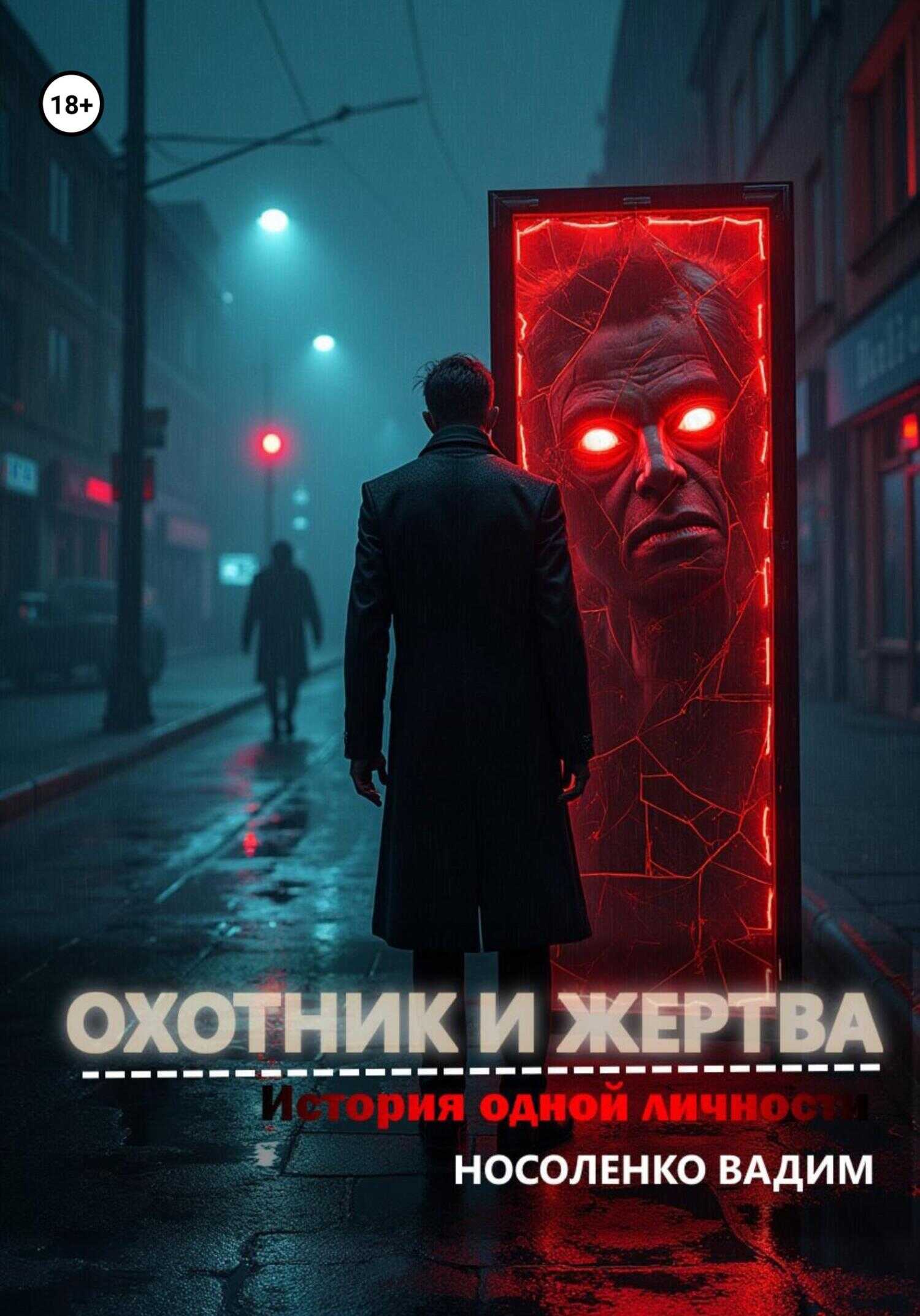 Охотник и жертва: История одной личности - Вадим Носоленко