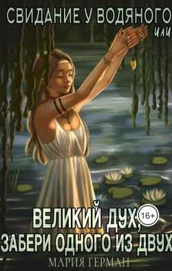 Свидание у водяного, или Великий дух, забери одного из двух - Мария Герман