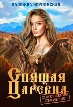 Спящая царевна. Совершенно секретно - Надежда Черпинская