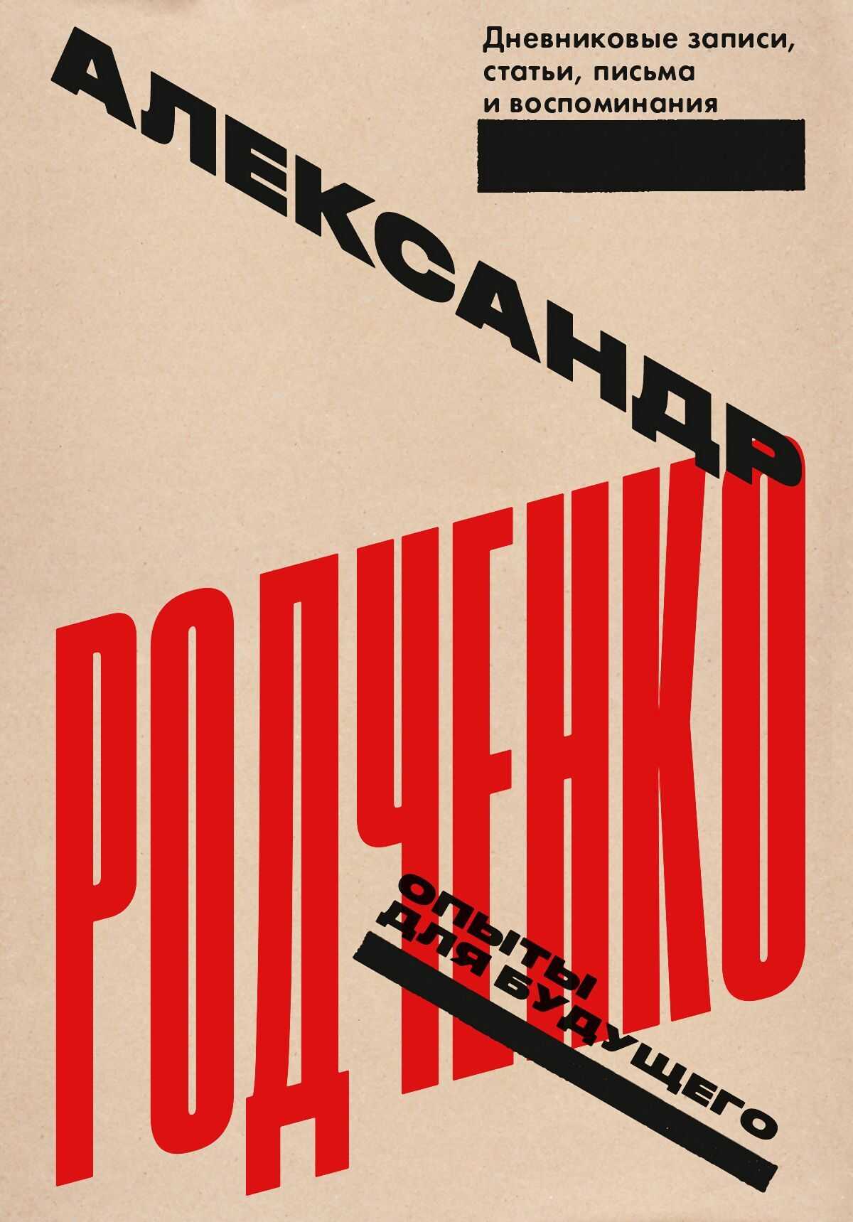 Опыты для будущего: дневниковые записи, статьи, письма и воспоминания - Александр Михайлович Родченко