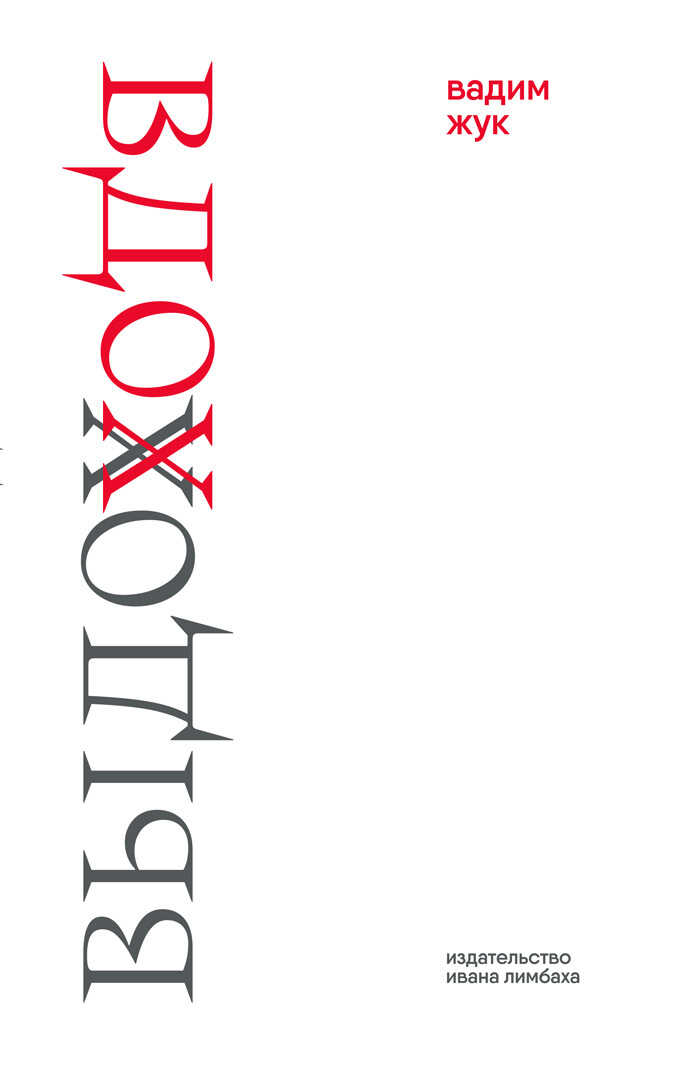 Вдох. Выдох - Вадим Семенович Жук