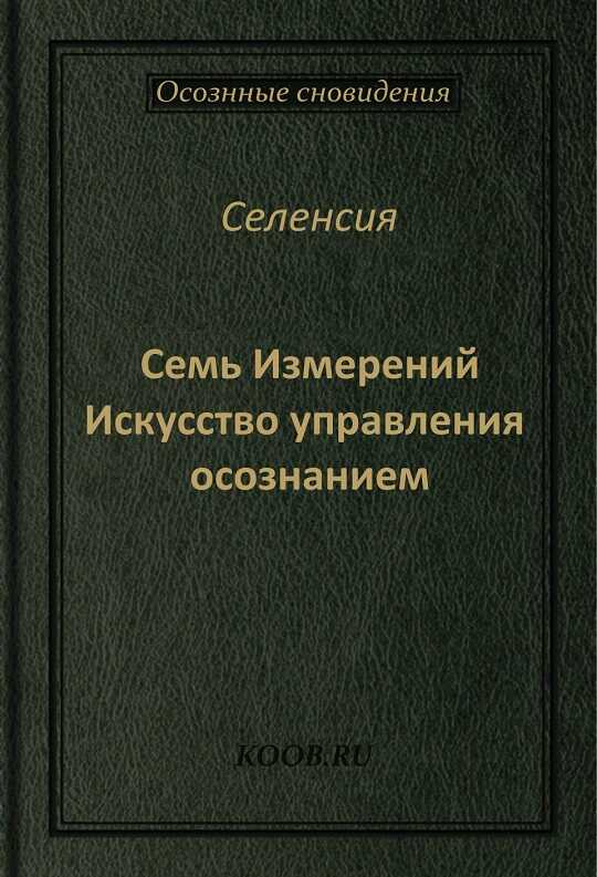 Семь Измерений - Селенсия