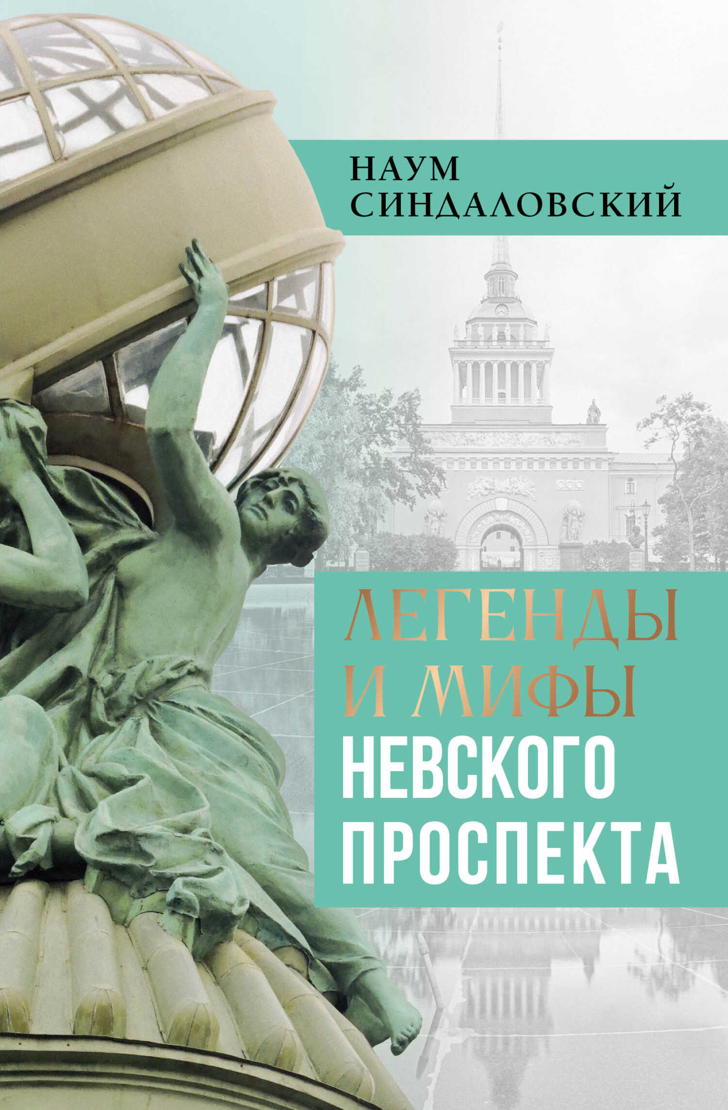 Легенды и мифы Невского проспекта - Наум Александрович Синдаловский