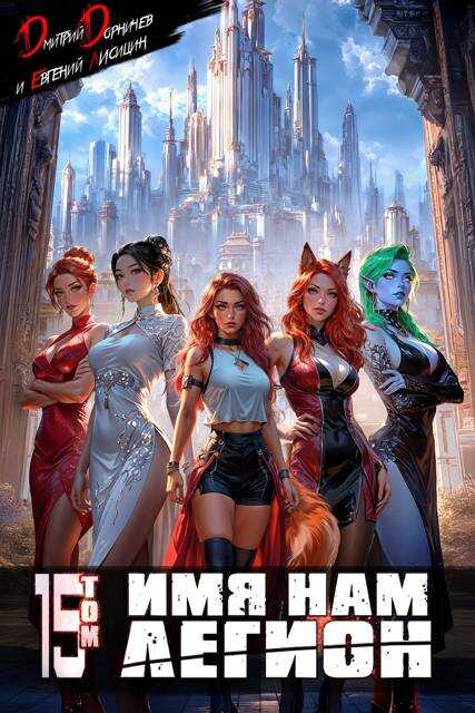 Имя нам Легион. Том 15 - Евгений Лисицин