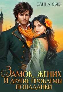 Замок, жених и другие проблемы попаданки - Сусанна Ткаченко