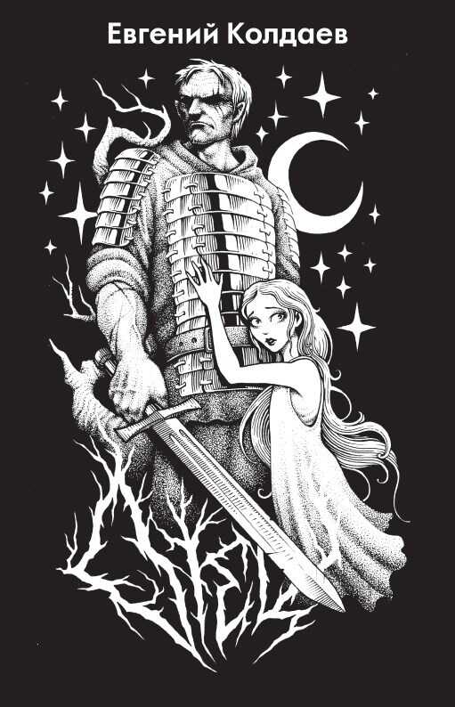 Отец. Возродить братство - Евгений Колдаев