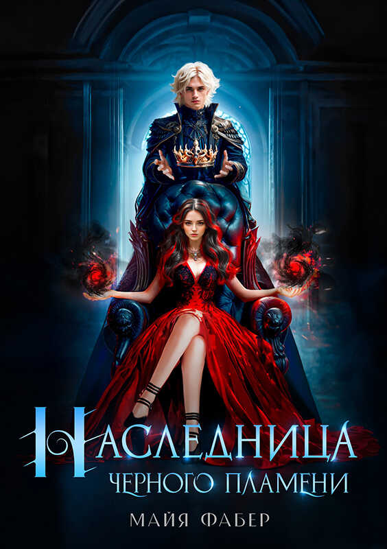 Наследница Черного Пламени - Майя Фабер