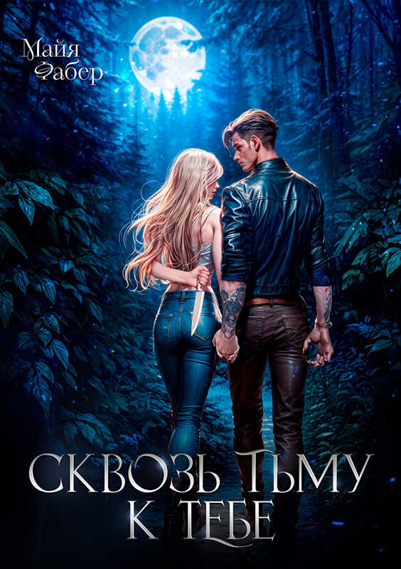 Сквозь тьму к тебе - Майя Фабер