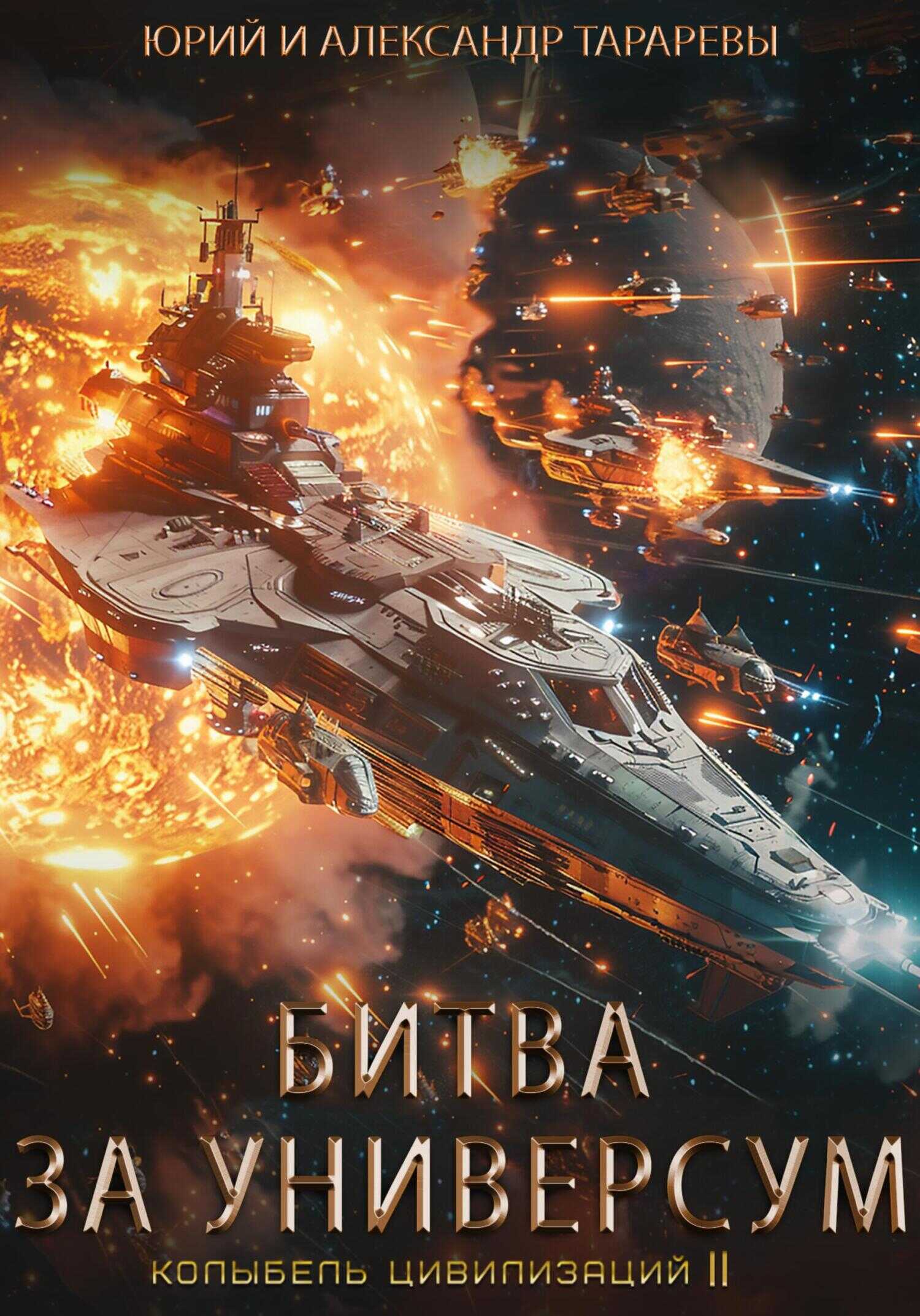 Битва за универсум - Юрий Константинович Тарарев