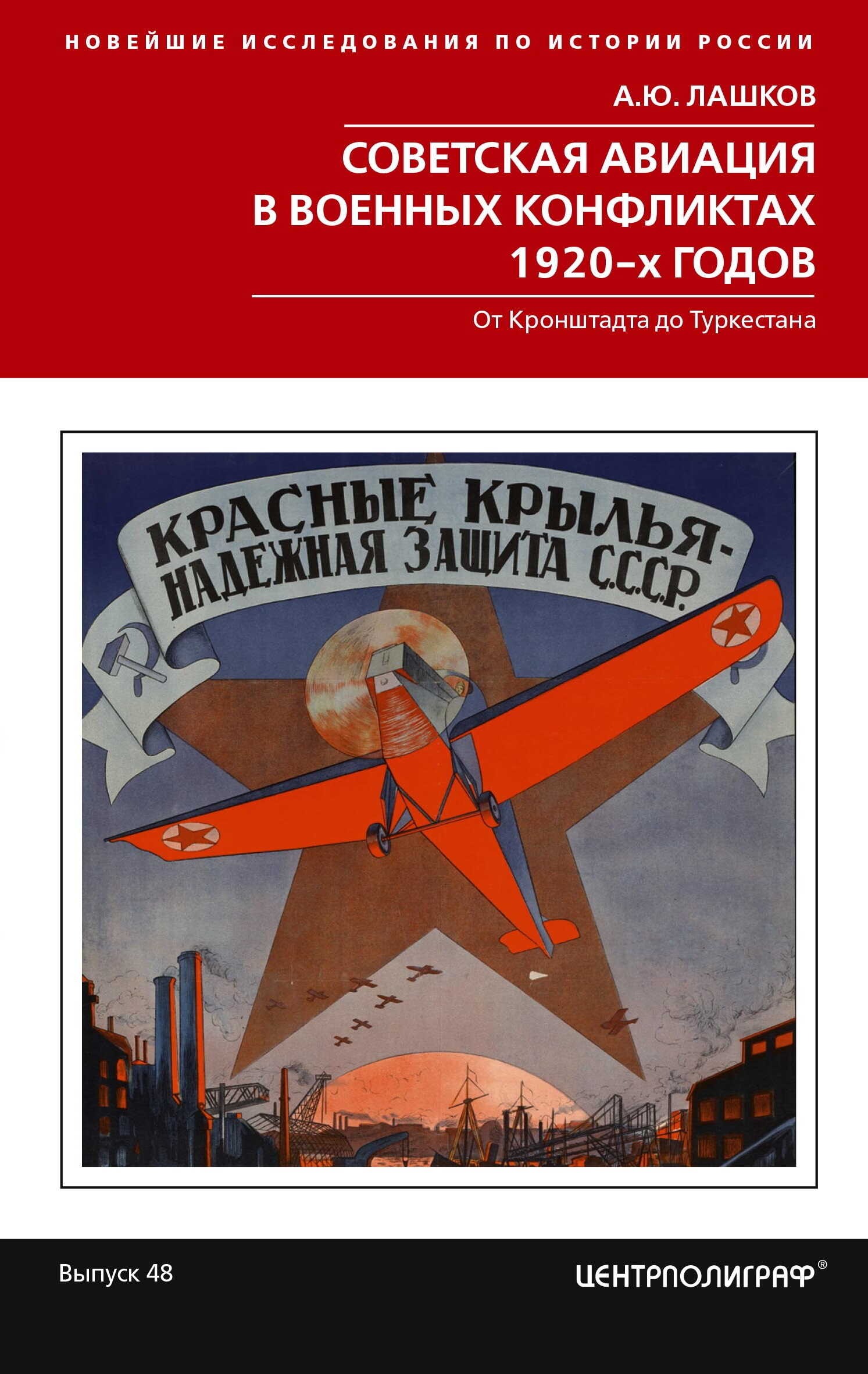 Советская авиация в военных конфликтах 1920-х годов. От Кронштадта до Туркестана - Алексей Юрьевич Лашков