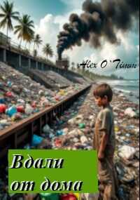 Вдали от дома - Алекс Войтенко