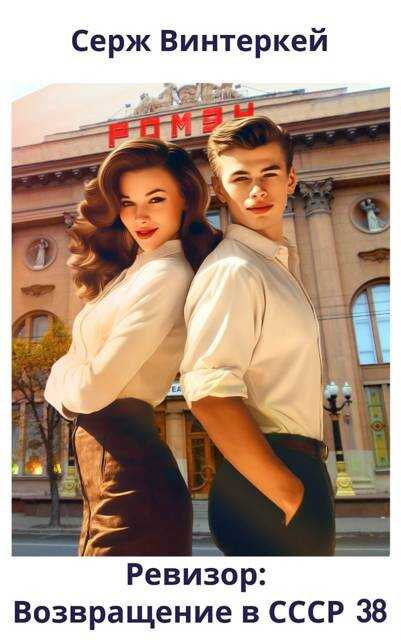 Ревизор: возвращение в СССР 38 - Серж Винтеркей