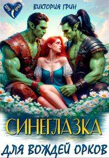 Синеглазка для вождей орков - Виктория Грин