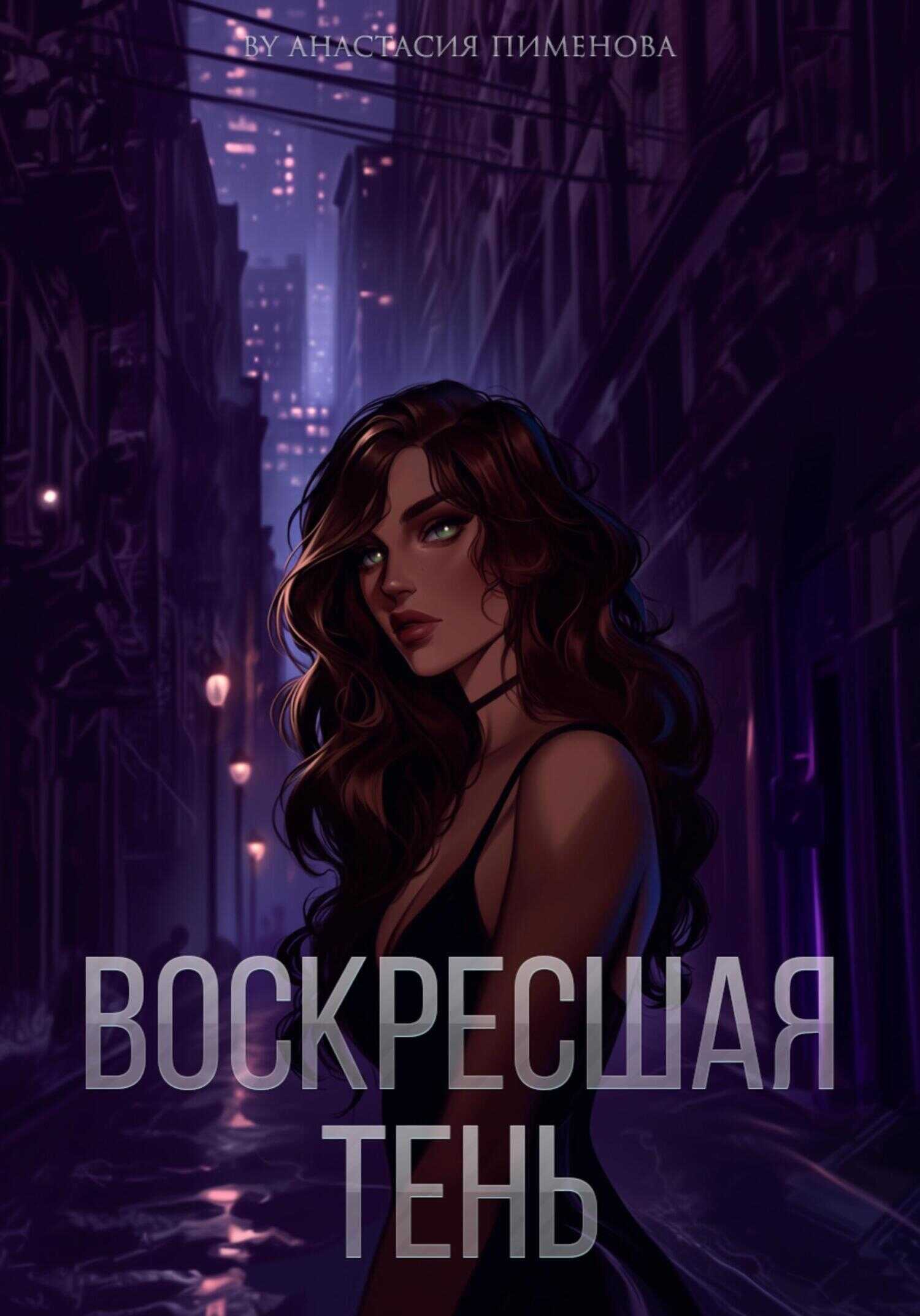 Воскресшая тень - Анастасия Пименова