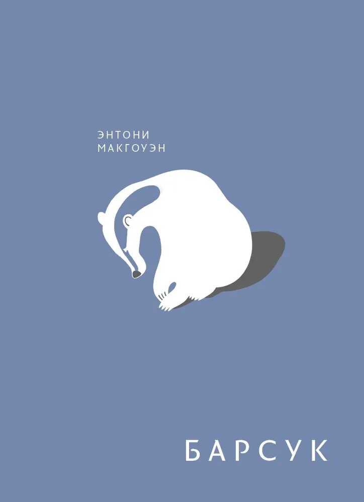 Барсук - Энтони Макгоуэн