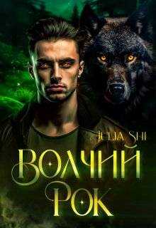 Волчий рок - Julia Shi
