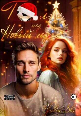 Гол под Новый год - Julia Shi