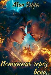 Истинные через века - Татьяна Сеничка