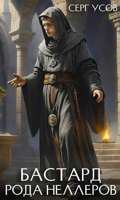 Бастард рода Неллеров. Книга 7 - Серг Усов
