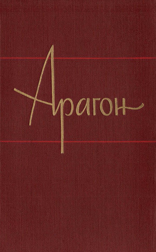 Пассажиры империала - Луи Арагон