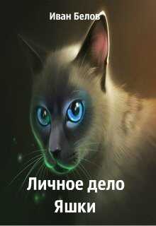 Личное дело Яшки - Иван Александрович Белов