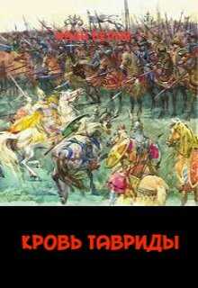 Кровь Тавриды - Иван Александрович Белов
