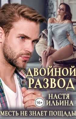 Двойной развод, или Только расчёт  - Настя Ильина
